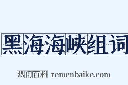 黑海海峡组词是什么意思的图片